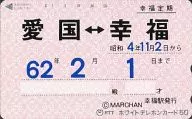 "Happy Period Patriotism ⇔ Happy issued by KoFuku Station from November 2, 1929 to February 1, 1987"