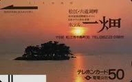 「松江・宍道湖畔 ホテル 一畑/電電公社」