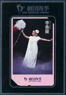 計1名「ミュージカル 李香蘭/劇団四季 [台紙付き]」