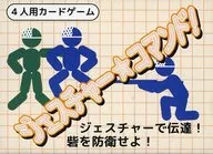 【オリジナル】ジェスチャー★コマンド!(とげ鉄球さん。) ゲームマーケット2014秋/森のとげ鉄球屋さん。