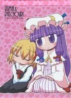 【東方Project】ぱちゅるみゃマウスパッド ルーミア＆パチュリー・ノーレッジ(六合ダイスケ＆はてなまぁく) 第7回博麗神社例大祭/以絵会友＆えるまいなー