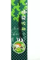 【戦国BASARA】携帯クリーナー 猿飛佐助(フジ峰男) 2009/呉春