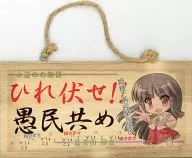 【東方Project】メッセージボード 蓬莱山輝夜(ひれ伏せ!!愚民共め) /翠屋本舗