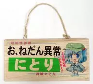 【東方Project】メッセージボード 河城にとり(お、ねだん異常にとり) /翠屋本舗
