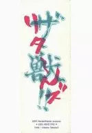 【テニスの王子様】2323メモパッド ザ・獣!!リタ～んズVer. 手塚国光＆不二周助(ゆうき薫李) C72/Marble*Marble