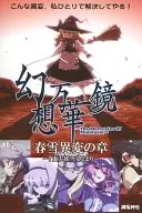 【東方Project】ポストカード 幻想万華鏡 春雪異変の章 C80/満福神社