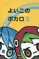 【 Vocaloid 】 Postcard book Yokono Bokaro 3 (4 am) 2010/105