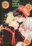 【魔動王グランゾート】下敷き ORANGE KISS 1994/紫宸殿