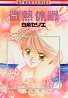 【富士見ニ町目交響楽団】A5ノート 守村悠季(白泉セリエ) 2000 summer/少年家宝社