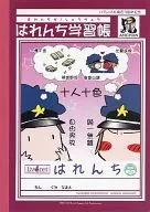 【はれんちズ】はれんち学習帳 遠江はち＆近江れん(郡山八尋) リブレット札幌店3周年記念フェア/メロンブックス