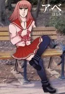 【よろず】阿部はるみのオタの手帳 2008下半期(岡本実千代) COMIC1☆2/一如の館