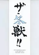 【テニスの王子様】2323メモパッド ザ・冬獣!!Ver. 手塚国光＆不二周助(ゆうき薫李) C69/Marble*Marble