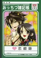 【薄桜鬼】おっちづ雑記帳(B5ノート) 沖田総司＆雪村千鶴(森本れおたーど) C81/MM 特典