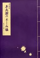 【戦国BASARA】半兵衛のネーム帳 豊臣秀吉(内山ラミ) 2008/毒きのこ社