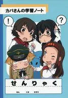 【ガールズ＆パンツァー】B5カバさん学習ノート カバさんチーム(あべ納豆) C90/SOYだらけ