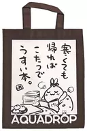 【オリジナル】不織布バッグ(三上ミカ) C93/アクアドロップ