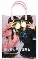 【オリジナル】紙袋(和遥キナ) C89/僕と君と架空世界と