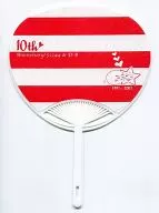 【アイドル】10周年記念うちわ(あにあに) 2007/ハレハレ王子