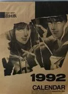 [Yorozu] Calendario fiscal 1992 (Oki Mashinya) / S. S. Sankaizoku