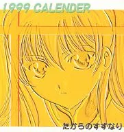 【オリジナル】1999年カレンダー(こうのゆきよ) /たからのすずなり