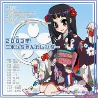 【2ちゃんねる】2003年ニホンちゃんカレンダー C63/ニホンちゃんカレンダー製作委員会