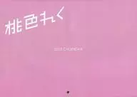 【よろず】2015年壁掛けカレンダー(桃色れく) C87/KURUPIKA