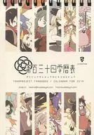 【東方Project】第百三十四季暦表 2019年カレンダー(ひそな) 第8回科学世紀のカフェテラス/スアリテスミ
