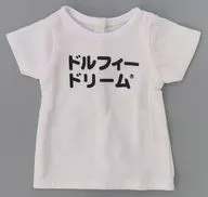DD/SD用 DDガチャ☆PREMIUM グッとくる文字Tシャツ ドルフィードリーム