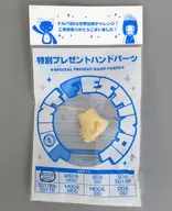 幼SD＆幼SD用 オプションパーツ なかよしハンド ドルパ30★世界記録チャレンジ!限定