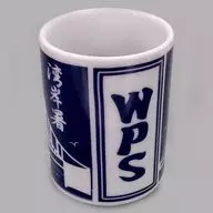 湾岸署茶杯
