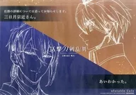 审神者&三日月宗近(第5集/战火)纸制餐具垫食品&甜品注文特典
