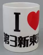I LOVE 第3新東京市 マグカップ 「新世紀エヴァンゲリオン×ローソン」