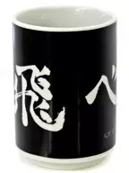 烏野高校 湯呑み 「ハイキュー!!」