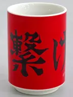 音駒高校 湯呑み 「ハイキュー!!」