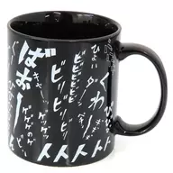 Onomatopope Mug Cup "Shigeru Mizuki's Yokai Hyakki Yagyo Exhibition ~ Ghosts were born in this way ~"