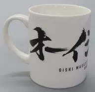 オーイシマサヨシ マグカップ 「DMMスクラッチ! オーイシマサヨシ ～オーイシ武道館Blu-ray＆DVD発売記念～ スクラッチ」 B-1賞