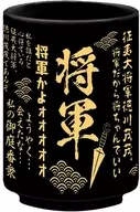 徳川茂茂(将軍) 湯呑 「銀魂」