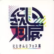 ロゴ ライバーコースター 「バーチャルYouTuber にじさんじ にじさんじフェス展」 対象メニュー注文特典