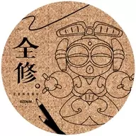 QJ 「コルクコースター 全修。 01」