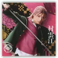 永田聖一朗(村雲江) アクリルコースターB 「ミュージカル『刀剣乱舞』×SHIBUYA TSUTAYA」