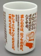 剛田武(セリフ集) 湯のみ 「ドラえもん」 藤子・F・不二雄ミュージアム限定