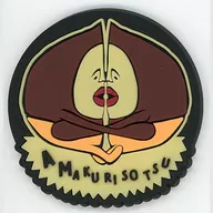 アマクリソツ 蓄光ラバーコースター 「一番くじ こびとづかん」 H賞