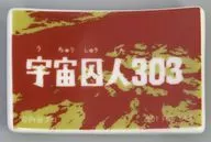 宇宙囚人303 箸置き 「ウルトラマン」 怪獣酒場 利用プレゼント品