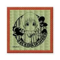 桐原八重子 畳コースター 「出禁のモグラ」