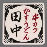 ロゴ(コースター) ラバーコレクション 「一番酒蔵くじ 串カツ田中」 H賞