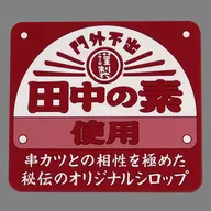田中の素(コースター) ラバーコレクション 「一番酒蔵くじ 串カツ田中」 H賞