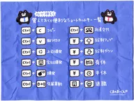 覚えておくと便利なショートカットキー一覧 「くまのまーくん 社会人のための布製ランチョンマット」
