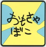 おもちゃばこ ラバーコースター 「一番くじ クレヨンしんちゃん～アニメシーンセレクションだゾ～」 H賞