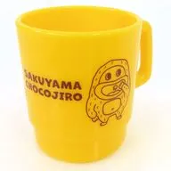 サク山チョコ次郎(イエロー) プラスチックマグ 「サク山チョコ次郎くじ 第2弾」 C賞