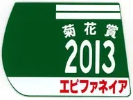 エピファネイア(第74回菊花賞) 勝負服ゼッケンコースター